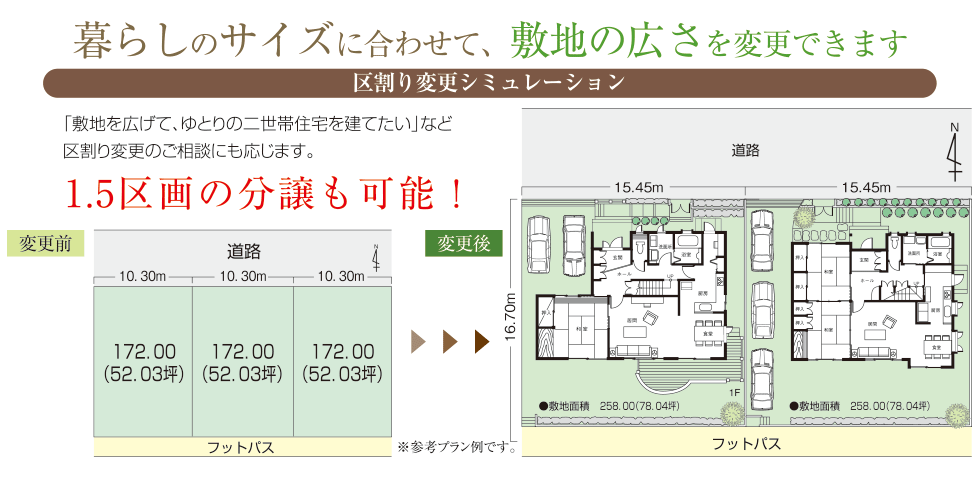 敷地の区割りもオーダー感覚